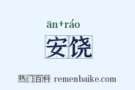 安饶是什么意思的图片